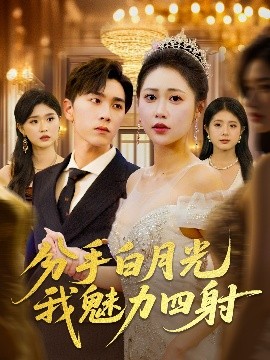 短剧《分手白月光我魅力四射（80集）胡程耀&邰靖懿 (2025)》全集免费在线观看-第1张图片-力界网
