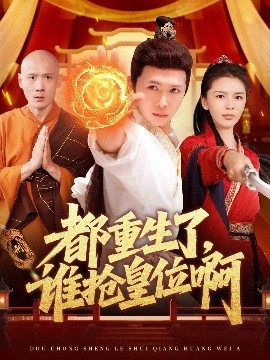 短剧《都重生了，谁抢皇位啊（106集）韩雨男&许少卿 (2025)》全集免费在线观看-第1张图片-力界网