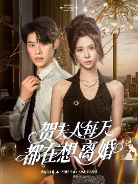 短剧《贺夫人每天都在想离婚（90集）李思君＆苏弋涵 (2025)》全集免费在线观看-第1张图片-力界网
