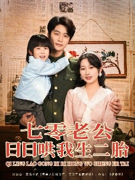 短剧《七零老公日日哄我生二胎（81集）于伦豪＆郭佑 (2025)》全集免费在线观看-第1张图片-力界网
