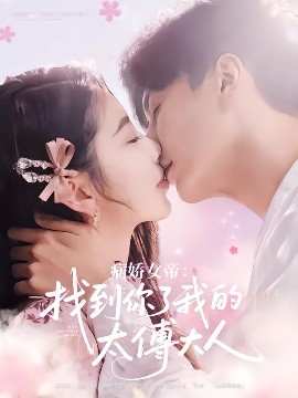 短剧《病娇女帝：找到你了我的太傅大人（78集）丁海霞&刘承林 (2025)》全集免费在线观看-第1张图片-力界网