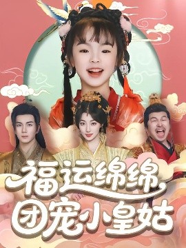短剧《福运绵绵团宠小皇姑（96集）郭岩松 (2025)》全集免费在线观看-第1张图片-力界网