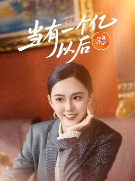 短剧《当有一个亿以后（60集）(2025)》全集免费在线观看-第1张图片-力界网