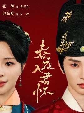 短剧《春夜入君怀（65集）赵慕颜&张翅 (2025)》全集免费在线观看-第1张图片-力界网
