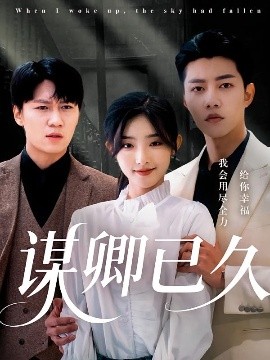 短剧《谋卿已久（70集）成乔斯&牛捷静 (2025)》全集免费在线观看-第1张图片-力界网