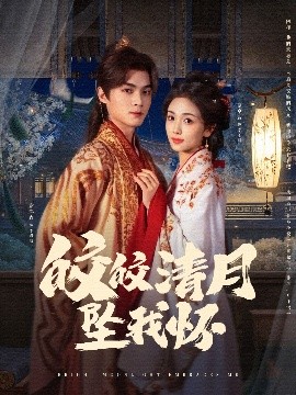 短剧《皎皎清月坠我怀（87集）谢鸿鑫&蔡卓音 (2025)》全集免费在线观看-第1张图片-力界网