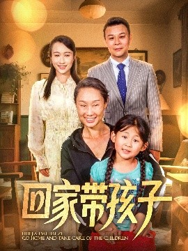 短剧《回家带孩子（25集）王永新&张美惠 (2025)》全集免费在线观看-第1张图片-力界网