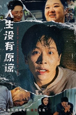 短剧《人生没有原谅（80集）孔梦琦&姜昊旻 (2025)》全集免费在线观看-第1张图片-力界网