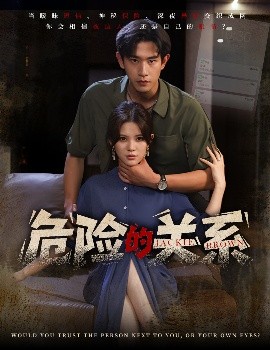 短剧《危险的关系（55集）伊晨&张恩浩 (2025)》全集免费在线观看-第1张图片-力界网