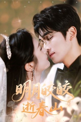 短剧《明月皎皎逝春山（54集）李思杨＆伍月 (2025)》全集免费在线观看-第1张图片-力界网