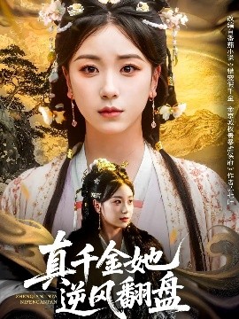 短剧《真千金她逆风翻盘（83集）肖羽铠＆胡耀文&黄则灵&乔馨莹 (2025)》全集免费在线观看-第1张图片-力界网
