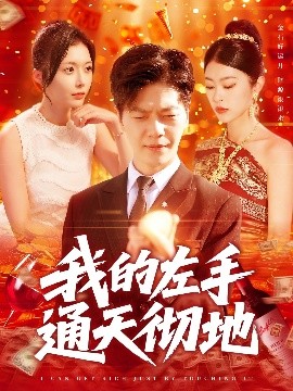 短剧《我的左手通天彻地（119集）刘瀚阳＆何杉&邓希 (2025)》全集免费在线观看-第1张图片-力界网