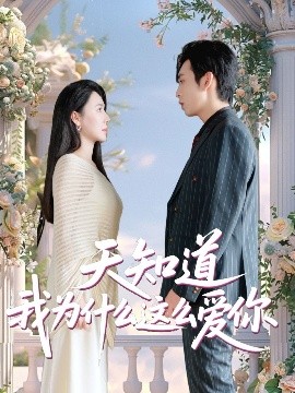 短剧《天知道我为什么这么爱你（32集）马骁骏＆曹禹澄 (2025)》全集免费在线观看-第1张图片-力界网
