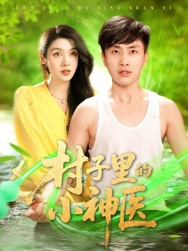 短剧《村子里的小神医（100集）郭嘉琦＆蒋开鑫 (2025)》全集免费在线观看-第1张图片-力界网