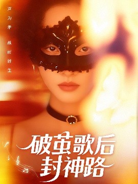 短剧《破茧歌后封神路（52集）刘小龙＆夏欢亭 (2025)》全集免费在线观看-第1张图片-力界网