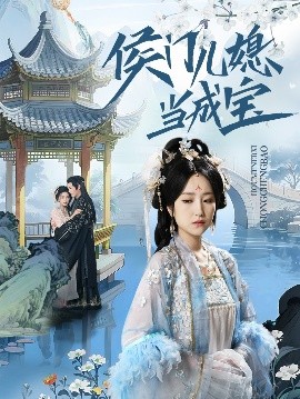 短剧《侯门儿媳当成宝（71集）宋柯君&夏玄子 (2025)》全集免费在线观看-第1张图片-力界网