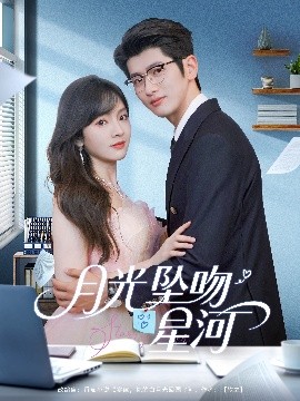 短剧《月光坠吻星河（100集）王子怡＆韩旭 (2025)》全集免费在线观看-第1张图片-力界网