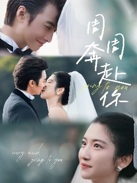 短剧《周周奔赴你（80集）淮文＆付妤舒 (2025)》全集免费在线观看-第1张图片-力界网