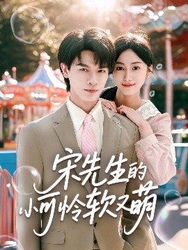 短剧《宋先生的小可怜软又萌（80集）李彬航＆薛琪慧 (2025)》全集免费在线观看-第1张图片-力界网