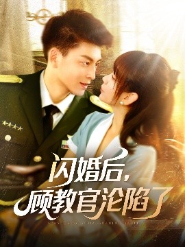 短剧《闪婚后，顾教官沦陷了（114集）黄帅帅＆胡嘉倪》全集免费在线观看-第1张图片-力界网