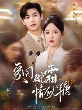 短剧《爱同砒霜情似糖（60集）孔德瑞＆葛晓希 (2025)》全集免费在线观看-第1张图片-力界网