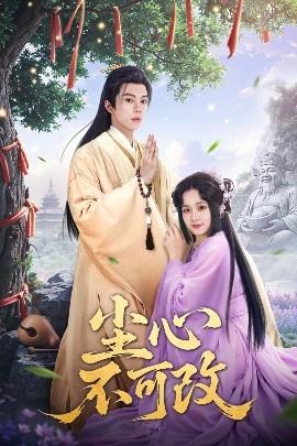 短剧《尘心不可改 (56集）谭思源＆杨馥羽&穆青 (2025)》全集免费在线观看-第1张图片-力界网