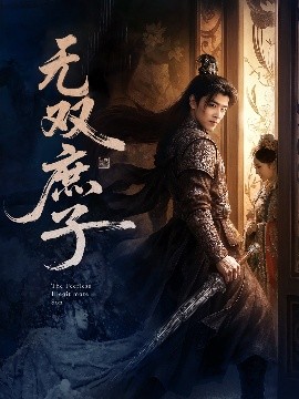 短剧《无双庶子（60集）阮思瑶 (2025)》全集免费在线观看-第1张图片-力界网