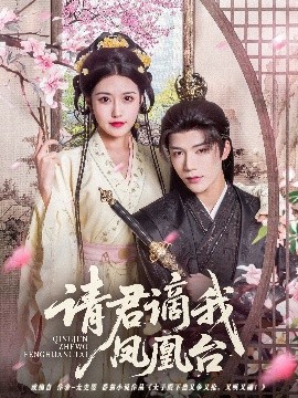 短剧《请君谪我凤凰台（82集）凌轩＆周洛伊 (2025)》全集免费在线观看-第1张图片-力界网