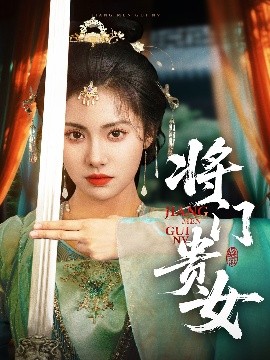 短剧《将门贵女（73集）田杨＆刘昱辰 (2025)》全集免费在线观看-第1张图片-力界网