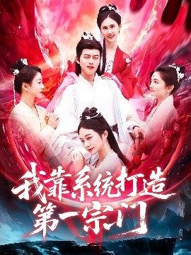 短剧《我靠系统打造第一宗门（123集）韩一波&熊颖 (2025)》全集免费在线观看-第1张图片-力界网