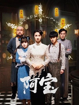 短剧《阿宝（71集）焦娜 (2025)》全集免费在线观看-第1张图片-力界网