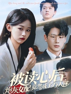 短剧《被读心后，炮灰女配竟然成了万人迷（72集）刘蓝鸽&陈景赫 (2025)》全集免费在线观看-第1张图片-力界网