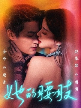 短剧《她的腰肢（66集）金泽&赵慕颜 (2025)》全集免费在线观看-第1张图片-力界网