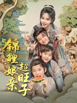 短剧《锦鲤娘亲超旺子（90集）伍中元&柳田 (2025)》全集免费在线观看-第1张图片-力界网