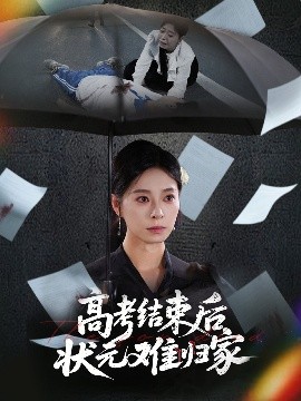 短剧《高考结束后状元难归家（52集）商琪&韩琪 (2025)》全集免费在线观看-第1张图片-力界网