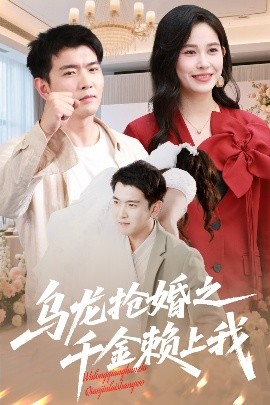 短剧《乌龙抢婚之千金赖上我（60集）于介平&张乐瑶 (2025)》全集免费在线观看-第1张图片-力界网