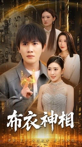 短剧《布衣神相（75集）王冠彭&周洛伊 (2025)》全集免费在线观看-第1张图片-力界网