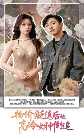 短剧《物价贬值后被高冷女神倒追（73集）彭千玲&刘猛 (2025)》全集免费在线观看-第1张图片-力界网