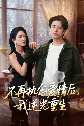 短剧《不再执念爱情后，我逆光重生（76集）梁思佳&皮德胜 (2025)》全集免费在线观看