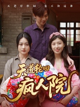 短剧《天道轮回疯人院（47集）(2025)》全集免费在线观看-第1张图片-力界网