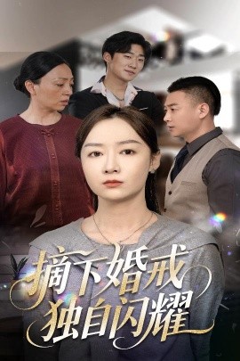 短剧《摘下婚戒独自闪耀（50集）侯佩岑 (2025)》全集免费在线观看-第1张图片-力界网