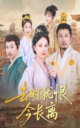 短剧《去时犹恨今长离（60集）苏姿予&邢昀 (2025)》全集免费在线观看-第1张图片-力界网