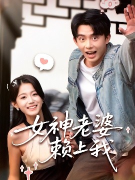 短剧《女神老婆赖上我（60集）梁雯晶&委佳宇 (2025)》全集免费在线观看-第1张图片-力界网