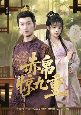 短剧《赤帛惊九重（79集）张层层&姜熙饶 (2025)》全集免费在线观看-第1张图片-力界网
