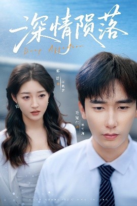 短剧《深情陨落（82集）郭静&毛宽仁 (2025)》全集免费在线观看-第1张图片-力界网