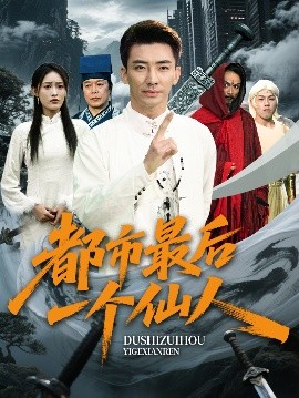 短剧《都市最后一个仙人（60集）张瀚文&刘昌鑫 (2025)》全集免费在线观看-第1张图片-力界网