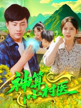 短剧《神算小村医（100集）郭嘉琦＆蒋开鑫 (2025)》全集免费在线观看-第1张图片-力界网
