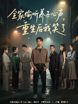 短剧《全家偷听养子心声，重生后我笑了（88集）李景川＆丁磊&陈羽佳&杨淅茹 (2025)》全集免费在线观看-第1张图片-力界网