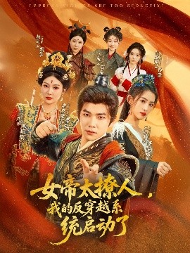 短剧《女帝太撩人，我的反穿越系统启动了（97集）李家豪＆王冰星&丁语乔 (2025)》全集免费在线观看-第1张图片-力界网