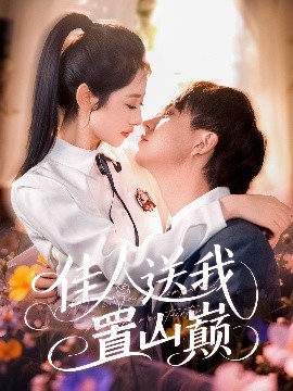 短剧《佳人送我置山巅（99集）张锦亮＆张如意 (2025)》全集免费在线观看-第1张图片-力界网